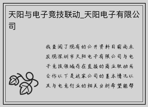 天阳与电子竞技联动_天阳电子有限公司
