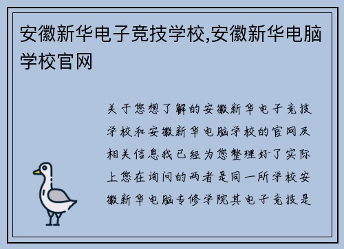 安徽新华电子竞技学校,安徽新华电脑学校官网