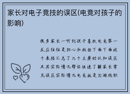 家长对电子竞技的误区(电竞对孩子的影响)