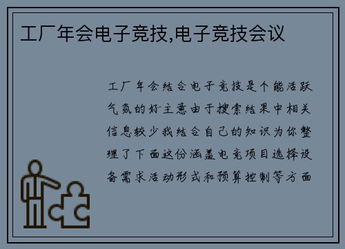 工厂年会电子竞技,电子竞技会议
