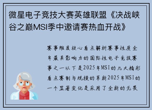 微星电子竞技大赛英雄联盟《决战峡谷之巅MSI季中邀请赛热血开战》