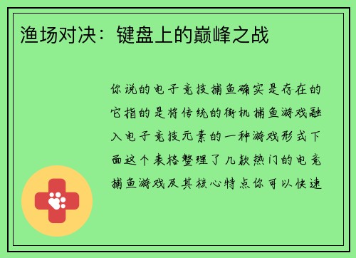 渔场对决：键盘上的巅峰之战