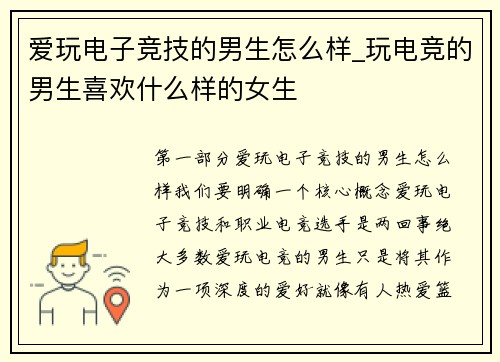 爱玩电子竞技的男生怎么样_玩电竞的男生喜欢什么样的女生