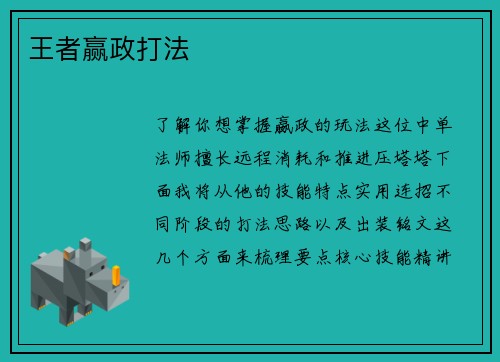 王者赢政打法