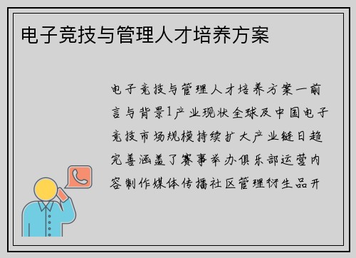 电子竞技与管理人才培养方案