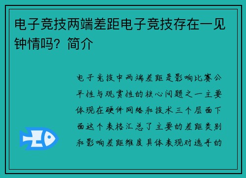 电子竞技两端差距电子竞技存在一见钟情吗？简介