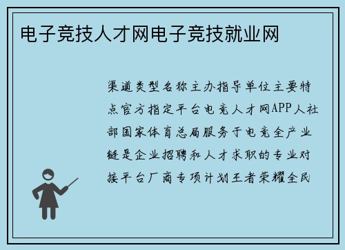 电子竞技人才网电子竞技就业网