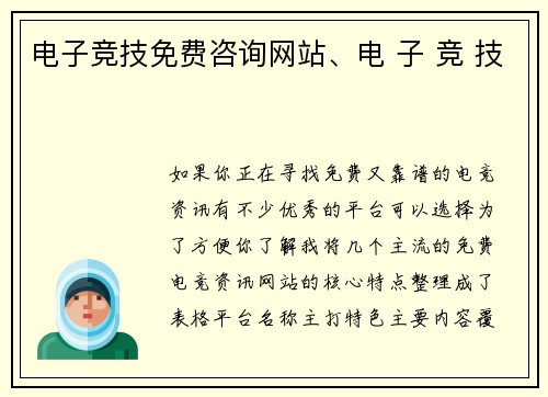 电子竞技免费咨询网站、电 子 竞 技